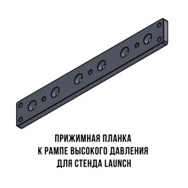 Рампа високого тиску для стендів Launch