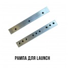 Рампа високого тиску для стендів Launch